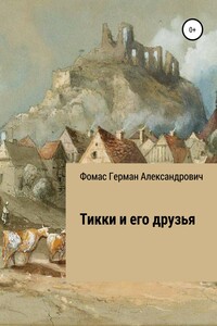 Тикки и его друзья - Герман Александрович Фомас