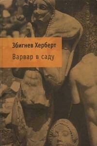 Варвар в саду - Збигнев Херберт