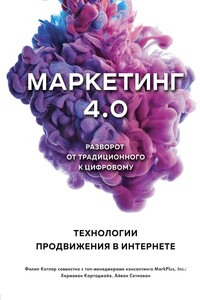 Маркетинг 4.0. Разворот от традиционного к цифровому. Технологии продвижения в интернете - Филип Котлер