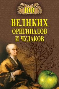 100 великих оригиналов и чудаков - Рудольф Константинович Баландин