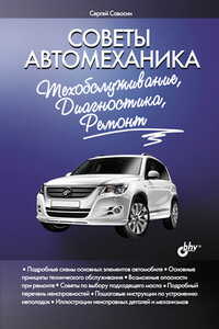 Советы автомеханика: техобслуживание, диагностика, ремонт - Сергей Анатольевич Савосин