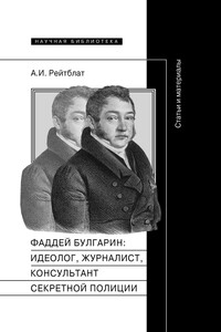 Фаддей Венедиктович Булгарин: идеолог, журналист, консультант секретной полиции. Статьи и материалы - Абрам Ильич Рейтблат