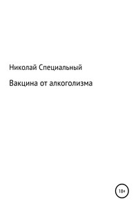 Вакцина от алкоголизма - Николай Николаевич Специальный