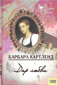 Дар любви - Барбара Картленд