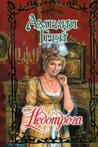 Недотрога - Амелия Грей