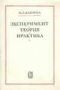 Эксперимент, теория, практика - Пётр Леонидович Капица