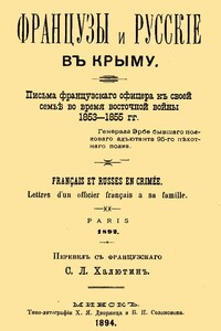 Французы и русские в Крыму. Письма французского офицера к своей семье во время Восточной войны 1853–1855 гг. - Жан Франсуа Эрбе