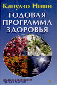 Годовая программа здоровья - Ниши Кацудзо