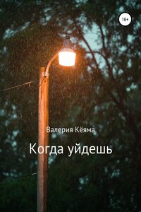 Когда уйдешь - Валерия Кёяма