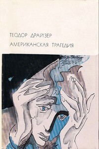 Американская трагедия - Теодор Драйзер