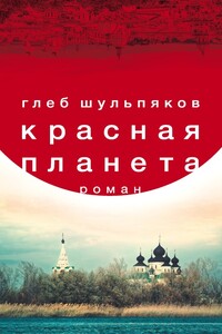 Красная планета - Глеб Юрьевич Шульпяков