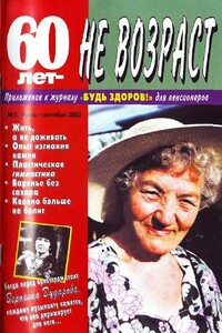 60 лет-не возраст №3-2003 - автор неизвестный