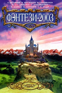 Фэнтези 2003 - Генри Лайон Олди