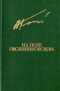 На поле овсянниковском - Вячеслав Леонидович Кондратьев