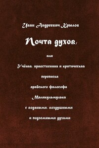 Почта духов, или Учёная, нравственная и критическая переписка арабского философа Маликульмулька с водяными, воздушными и подземными духами - Иван Андреевич Крылов