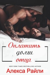 Оплатить долги отца - Алекса Райли