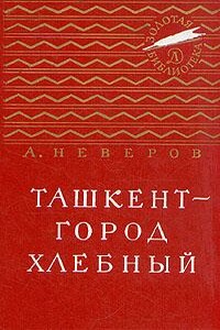 Ташкент - город хлебный - Александр Сергеевич Неверов