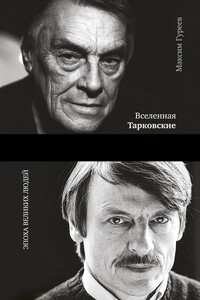 Вселенная Тарковские. Арсений и Андрей - Максим Александрович Гуреев