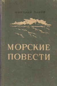 Морские повести - Николай Николаевич Панов