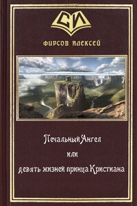 Печальный Ангел, или Девять жизней принца Кристиана - Алексей Сергеевич Фирсов