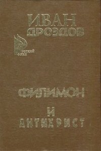 Филимон и Антихрист - Иван Владимирович Дроздов