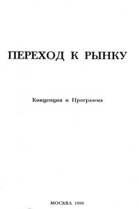 Переход к рынку. Концепция и программа - Борис Григорьевич Фёдоров