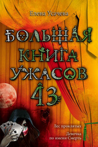 Большая книга ужасов — 43 - Елена Александровна Усачева