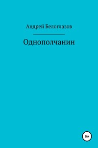 Однополчанин - Андрей Михайлович Белоглазов