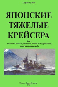 Японские тяжелые крейсера. Том 2 - Сергей Васильевич Сулига