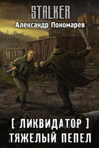 Тяжелый пепел - Александр Леонидович Пономарёв