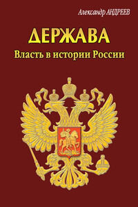 Держава. Власть в истории России - Александр Радьевич Андреев