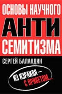 Основы научного антисемитизма - Сергей Баландин