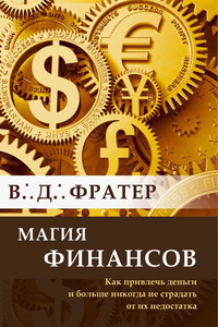 Магия финансов. Как привлечь деньги и больше никогда не страдать от их недостатка - В Д Фратер