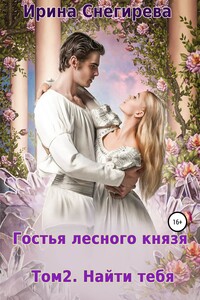 Гостья лесного князя. Найти тебя. Том 2 - Ирина Алексеевна Снегирева