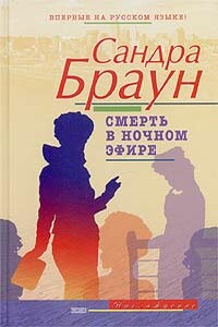 Смерть в ночном эфире - Сандра Браун