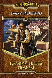 Горький пепел победы - Валерий Владимирович Иващенко