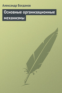 Основные организационные механизмы - Александр Александрович Богданов