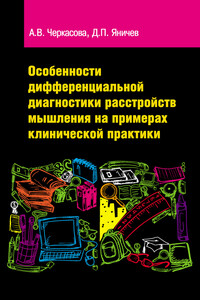 Особенности дифференциальной диагностики расстройств мышления на примерах клинической практики - Анастасия Владимировна Черкасова