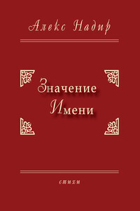 Значение имени - Алекс Надир