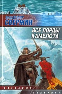 Все лорды Камелота - Владимир Свержин