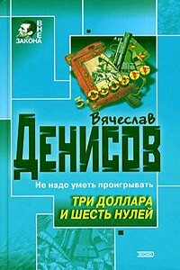 Три доллара и шесть нулей - Вячеслав Юрьевич Денисов