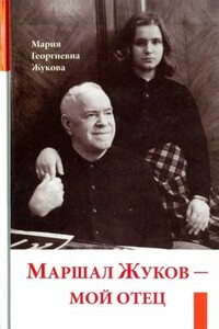 Маршал Жуков — мой отец - Мария Георгиевна Жукова