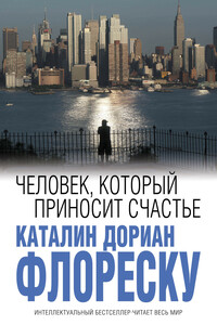 Человек, который приносит счастье - Каталин Дориан Флореску