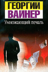 Умножающий печаль - Георгий Александрович Вайнер