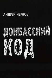 Донбасский код - Андрей Алексеевич Чернов