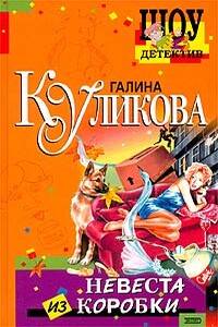 Невеста из коробки - Галина Михайловна Куликова