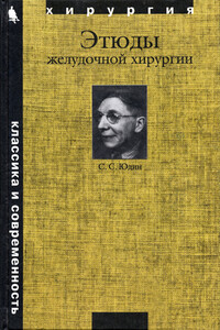 Этюды желудочной хирургии - Сергей Сергеевич Юдин