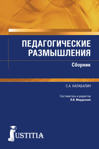 Педагогические размышления. Сборник - Семен Афанасьевич Калабалин