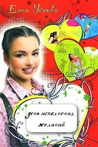 День исполнения желаний - Елена Александровна Усачева