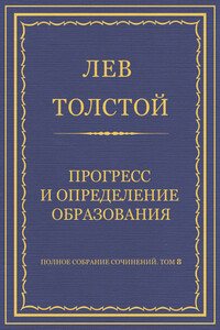 Прогресс и определение образования - Лев Николаевич Толстой